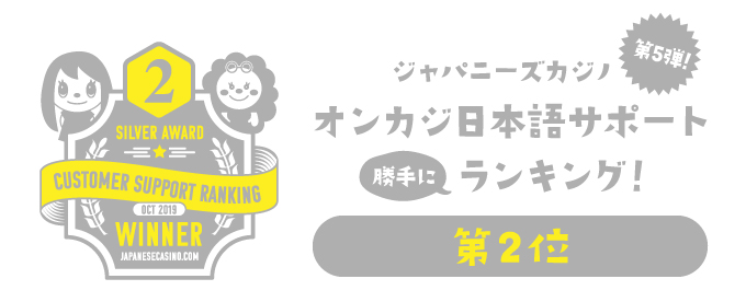 オンカジ日本語サポートランキング