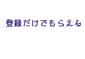 登録だけでもらえる