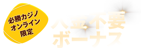 必勝 オンラインカジノ限定 入金不要 ボーナス $40