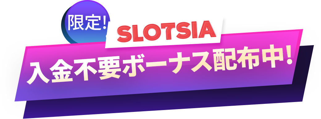 SLOTSIA 限定 入金不要ボーナス配布中