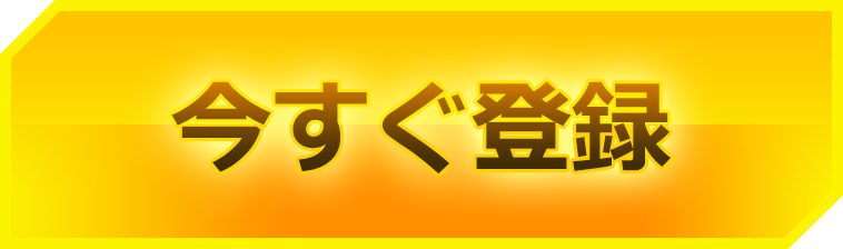 今すぐ登録
