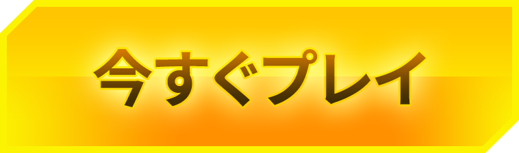今すぐ登録