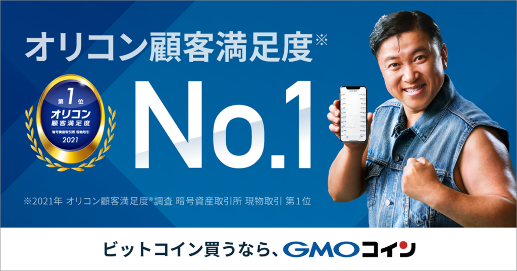 GMOコイン