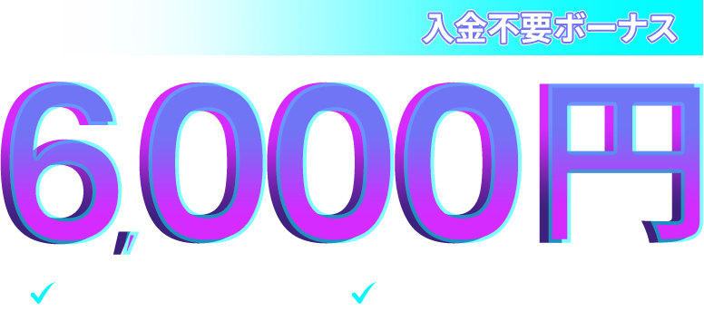 6000 入金不要 ボーナス | 安心 日本人専属サポート | 安全 マルタ政府公認ライセンス