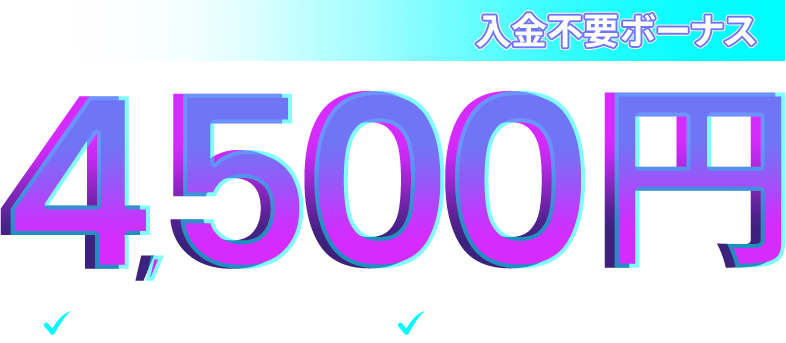 4,500円 入金不要 ボーナス | 安心 日本人専属サポート | 安全 マルタ政府公認ライセンス
