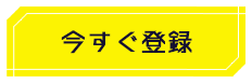 今すぐ登録