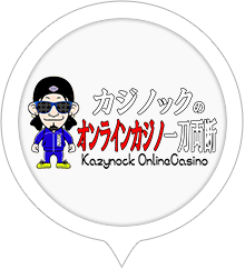 カジノックのオンラインカジノ一刀両断