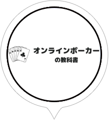 オンラインカジノ比較ならオンラインポーカーの教科書